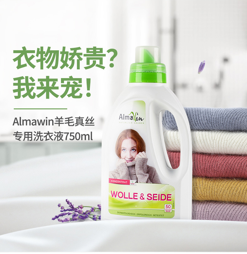 Almawin德国有机超浓羊毛羊绒羽真丝专用洗衣液