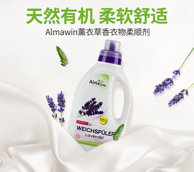 Almawin德国有机超浓缩薰衣草香衣物柔顺剂