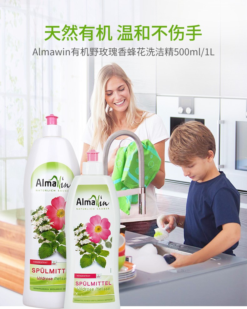 AlmaWin德国有机野玫瑰香蜂花超浓缩洗洁精1L