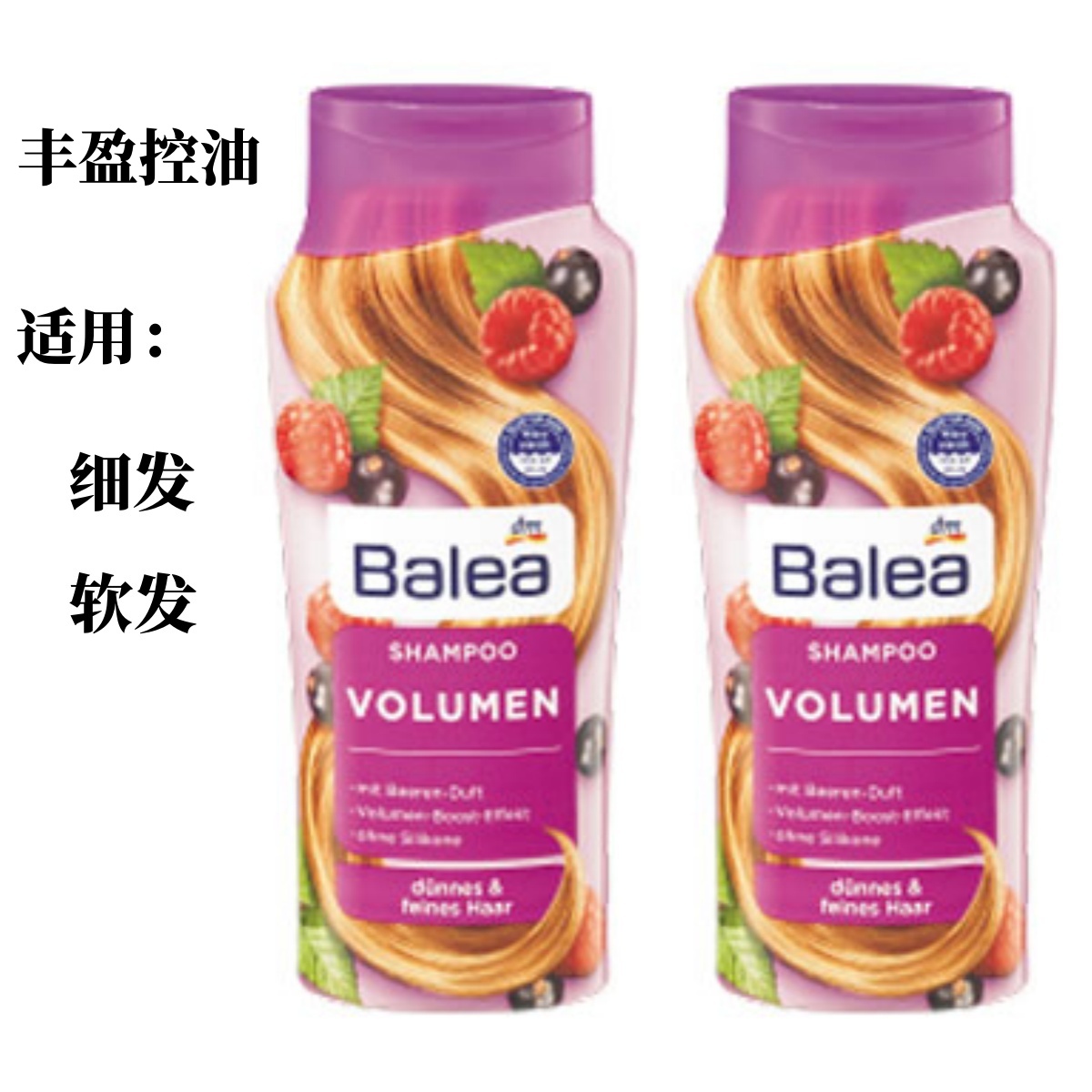 德国原装进口芭乐雅（Balea）浆果树莓清爽控油洗发水300ml两瓶起售