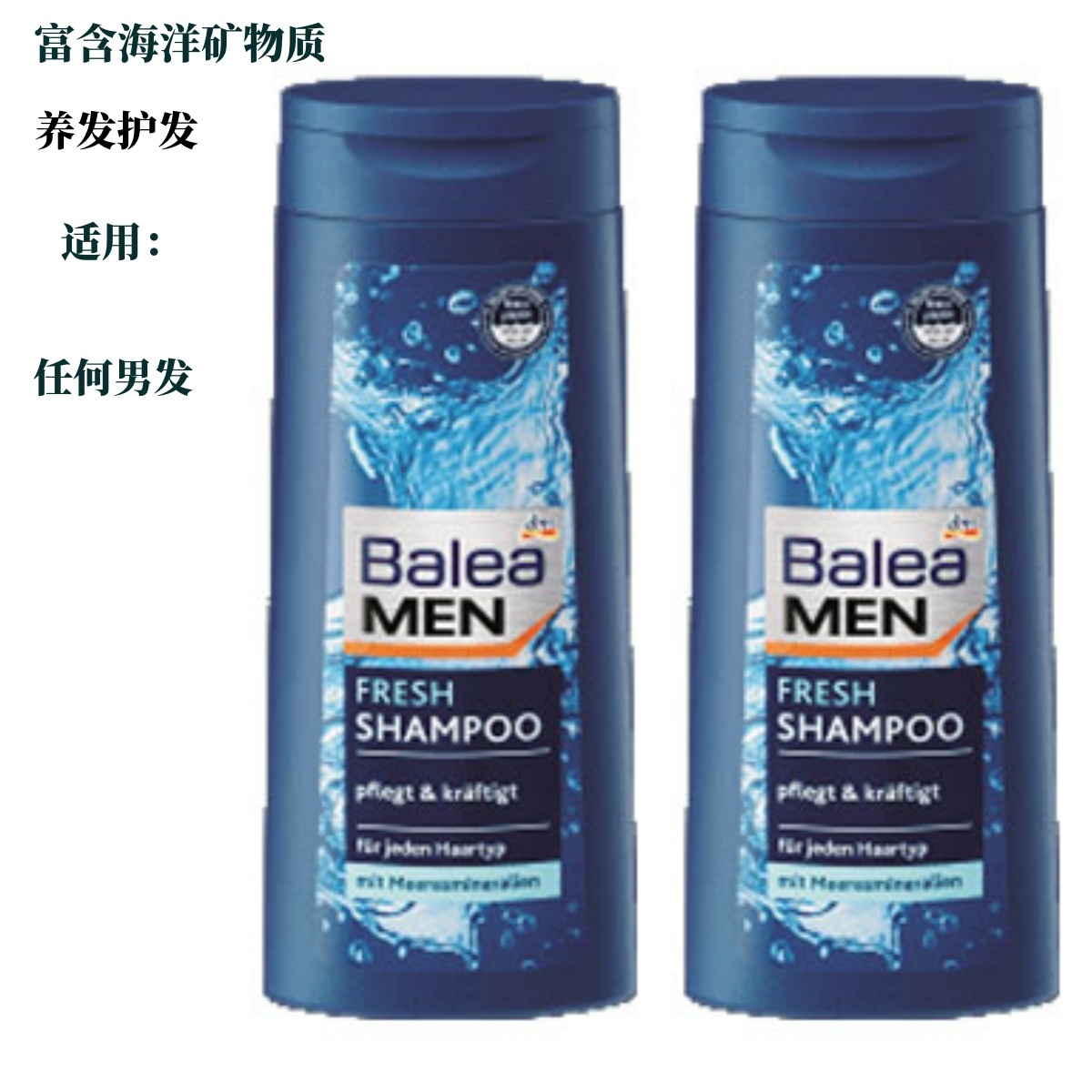 芭乐雅（Balea）深层清洁海洋矿物质三合一男士专用洗发水300ml两瓶起售